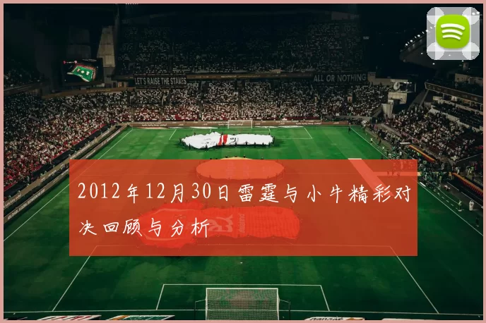 2012年12月30日雷霆与小牛精彩对决回顾与分析