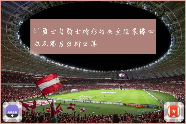 61勇士与骑士精彩对决全场录像回放及赛后分析分享