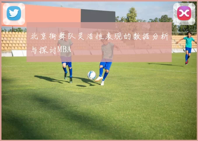 北京街舞队灵活性表现的数据分析与探讨MBA