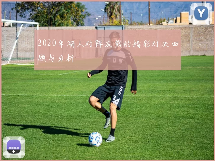 2020年湖人对阵灰熊的精彩对决回顾与分析