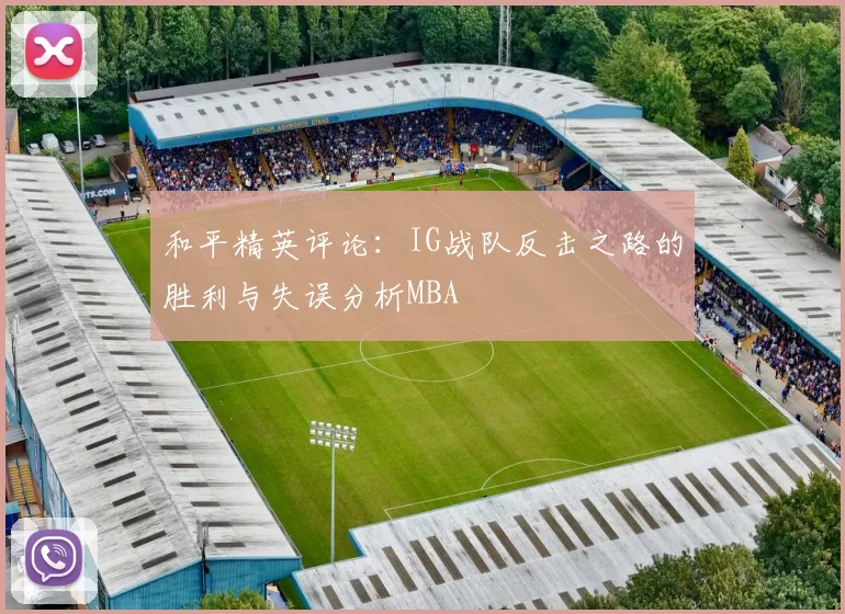 和平精英评论：IG战队反击之路的胜利与失误分析MBA