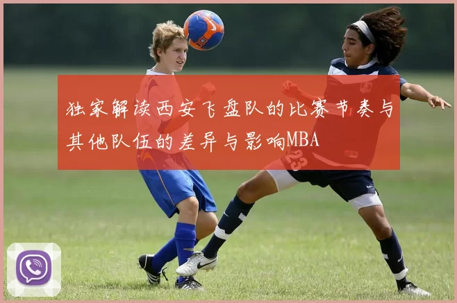 独家解读西安飞盘队的比赛节奏与其他队伍的差异与影响MBA