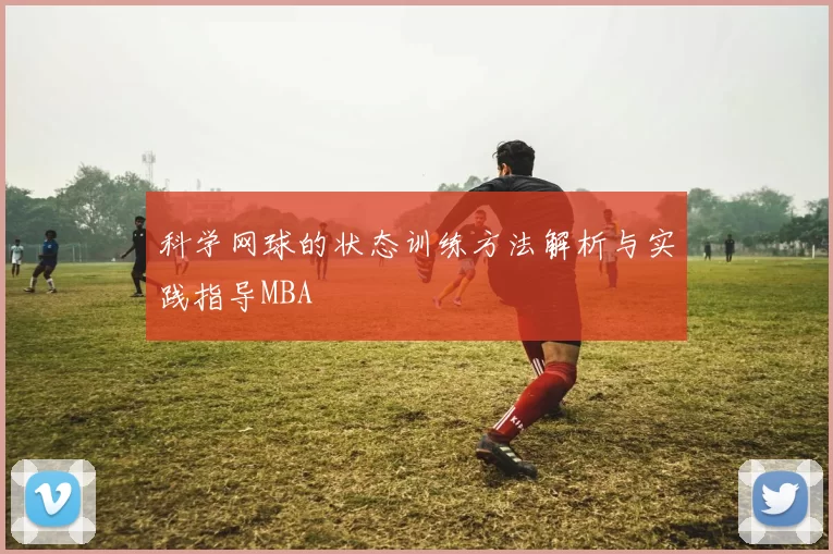 科学网球的状态训练方法解析与实践指导MBA