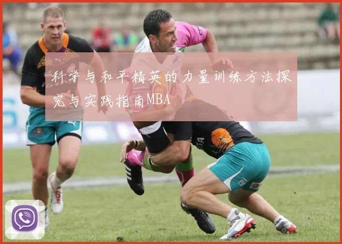 科学与和平精英的力量训练方法探究与实践指南MBA