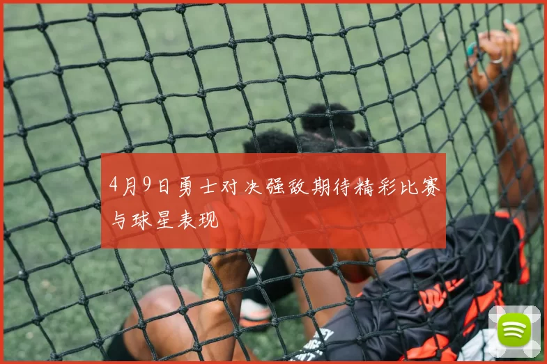 4月9日勇士对决强敌期待精彩比赛与球星表现