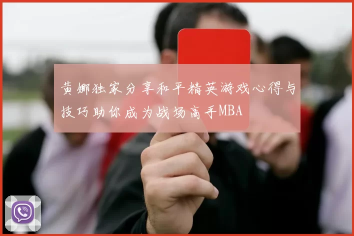 黄娜独家分享和平精英游戏心得与技巧助你成为战场高手MBA