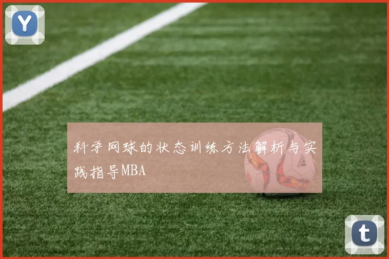 科学网球的状态训练方法解析与实践指导MBA