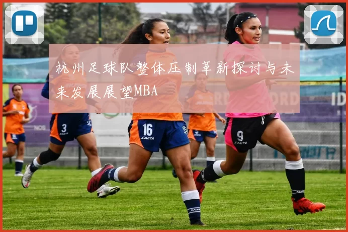杭州足球队整体压制革新探讨与未来发展展望MBA