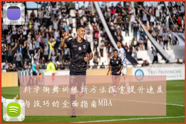科学街舞训练新方法探索提升速度与技巧的全面指南MBA