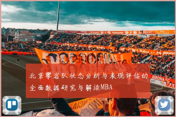 北京攀岩队状态分析与表现评估的全面数据研究与解读MBA