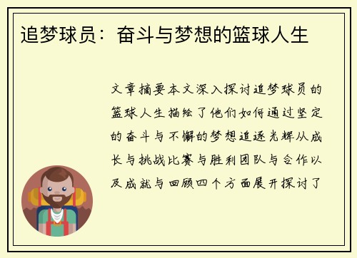 追梦球员：奋斗与梦想的篮球人生