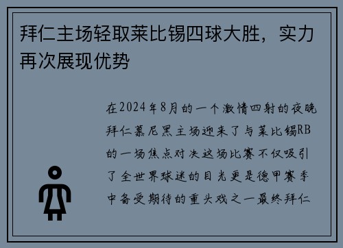 拜仁主场轻取莱比锡四球大胜，实力再次展现优势