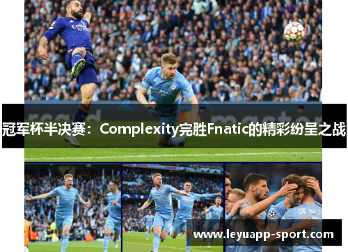 冠军杯半决赛：Complexity完胜Fnatic的精彩纷呈之战