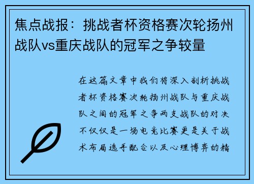 焦点战报：挑战者杯资格赛次轮扬州战队vs重庆战队的冠军之争较量