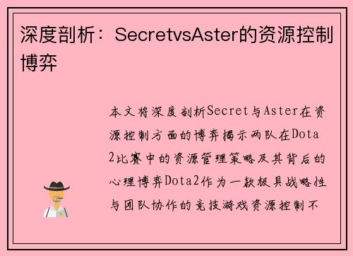 深度剖析：SecretvsAster的资源控制博弈