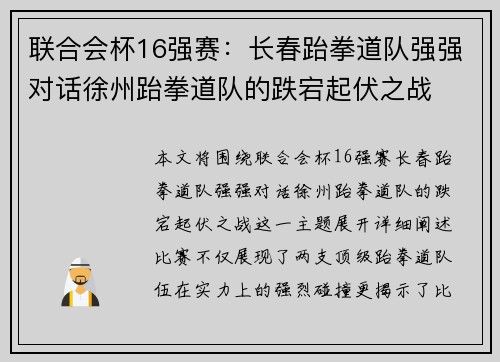 联合会杯16强赛：长春跆拳道队强强对话徐州跆拳道队的跌宕起伏之战