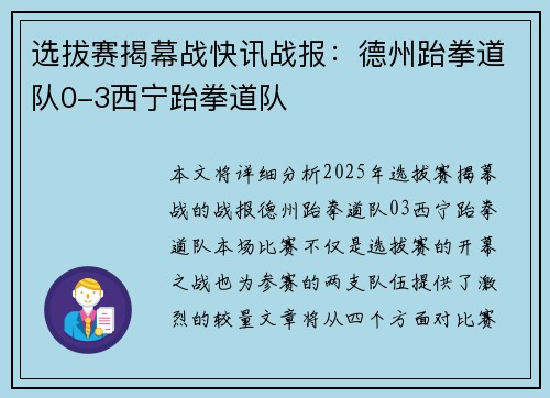 选拔赛揭幕战快讯战报：德州跆拳道队0-3西宁跆拳道队
