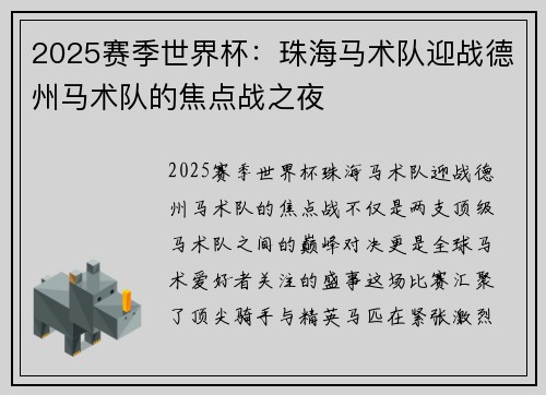 2025赛季世界杯：珠海马术队迎战德州马术队的焦点战之夜