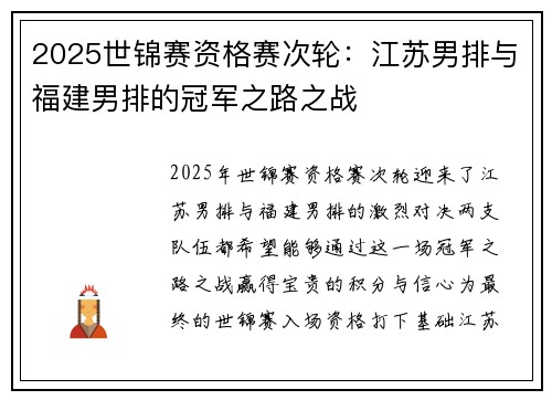 2025世锦赛资格赛次轮：江苏男排与福建男排的冠军之路之战
