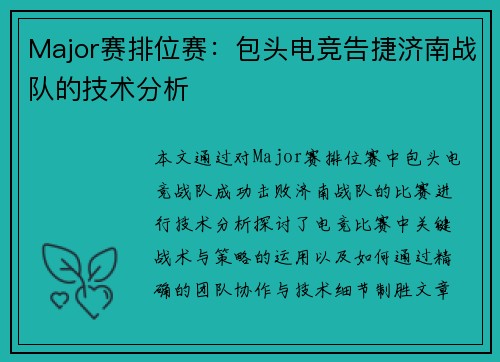 Major赛排位赛：包头电竞告捷济南战队的技术分析