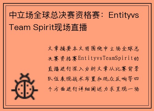 中立场全球总决赛资格赛：EntityvsTeam Spirit现场直播
