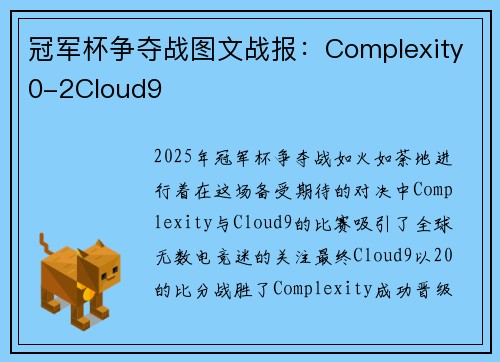 冠军杯争夺战图文战报：Complexity0-2Cloud9