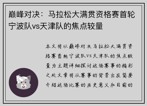 巅峰对决：马拉松大满贯资格赛首轮宁波队vs天津队的焦点较量