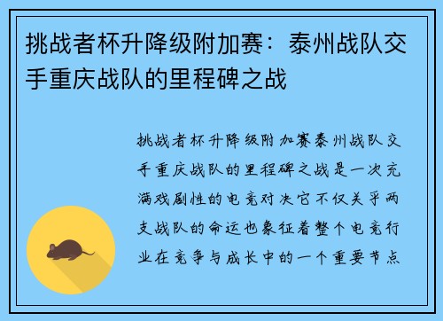 挑战者杯升降级附加赛：泰州战队交手重庆战队的里程碑之战