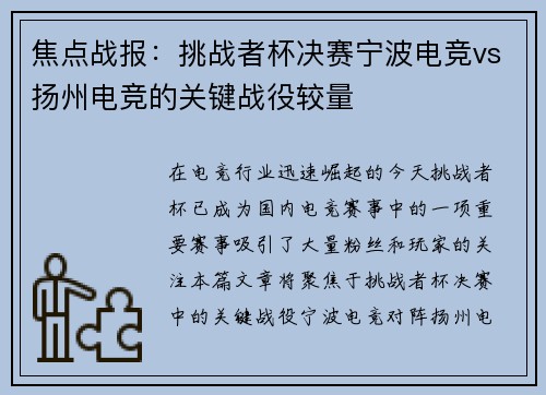 焦点战报：挑战者杯决赛宁波电竞vs扬州电竞的关键战役较量