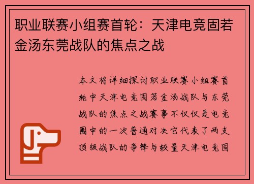 职业联赛小组赛首轮：天津电竞固若金汤东莞战队的焦点之战