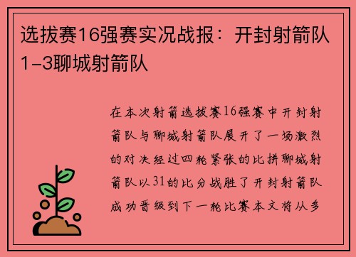 选拔赛16强赛实况战报：开封射箭队1-3聊城射箭队