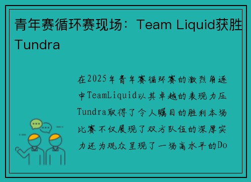 青年赛循环赛现场：Team Liquid获胜Tundra