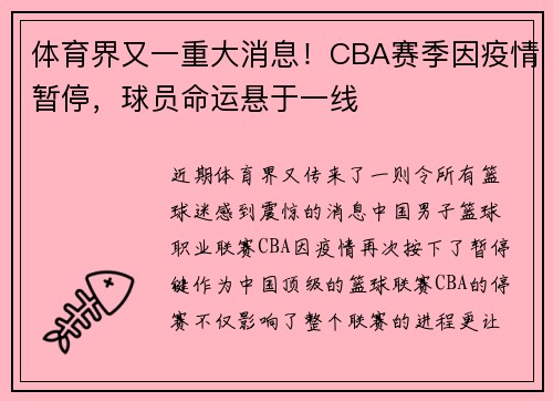 体育界又一重大消息！CBA赛季因疫情暂停，球员命运悬于一线