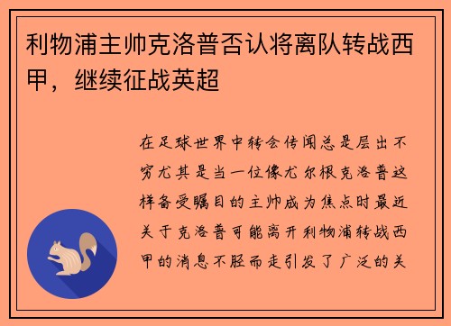 利物浦主帅克洛普否认将离队转战西甲，继续征战英超