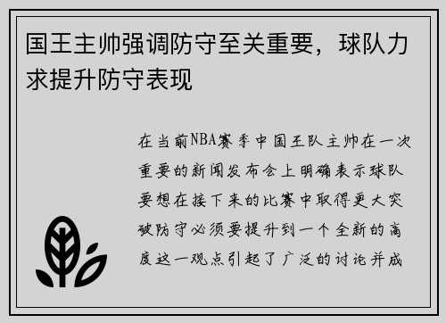 国王主帅强调防守至关重要，球队力求提升防守表现