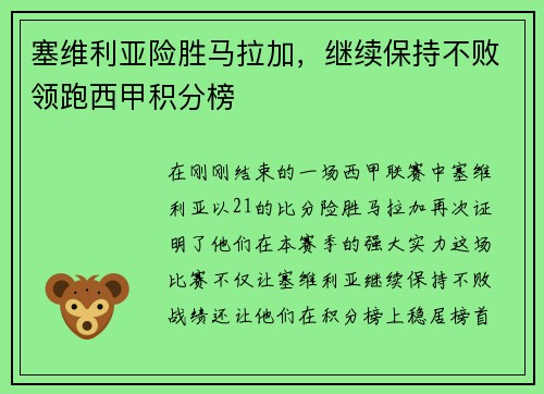 塞维利亚险胜马拉加，继续保持不败领跑西甲积分榜