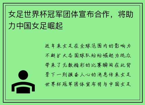 女足世界杯冠军团体宣布合作，将助力中国女足崛起