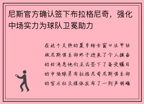 尼斯官方确认签下布拉格尼奇，强化中场实力为球队卫冕助力